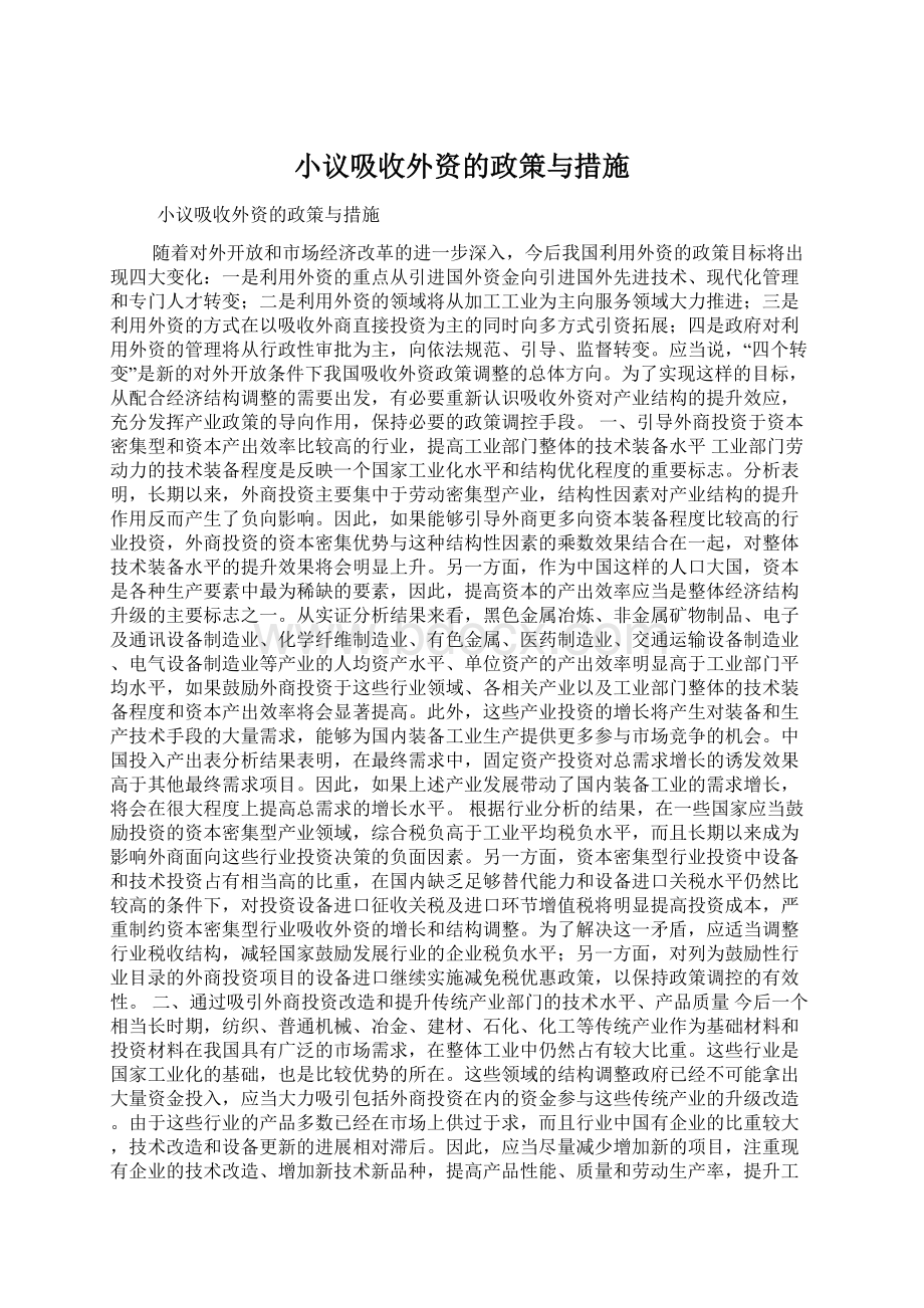 小议吸收外资的政策与措施Word文档格式.docx_第1页