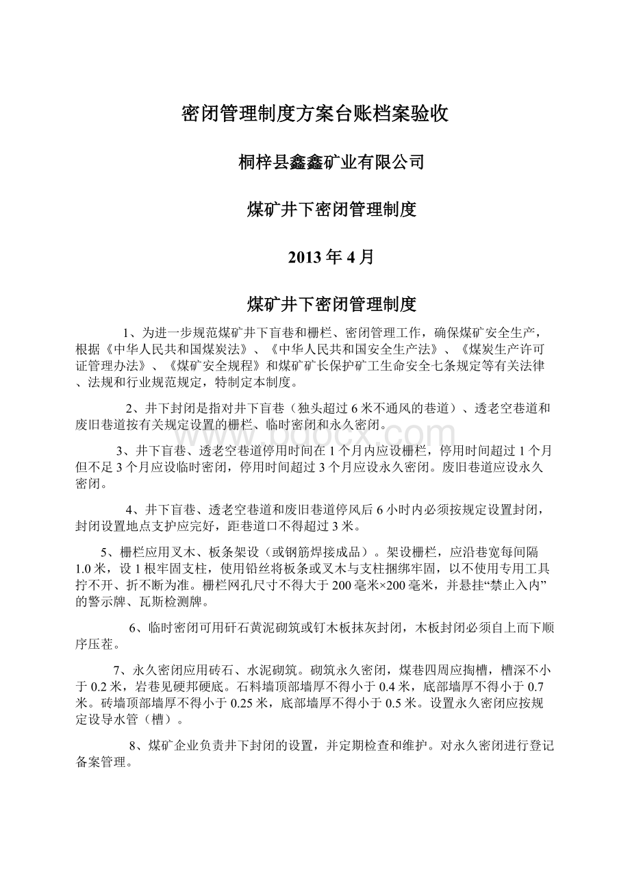 密闭管理制度方案台账档案验收.docx_第1页