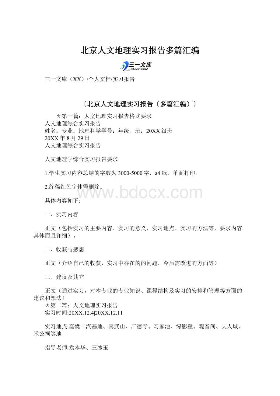 北京人文地理实习报告多篇汇编Word格式.docx_第1页