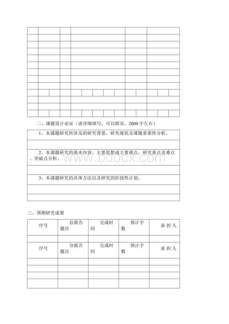 社科研究课题申报表.docx_第3页