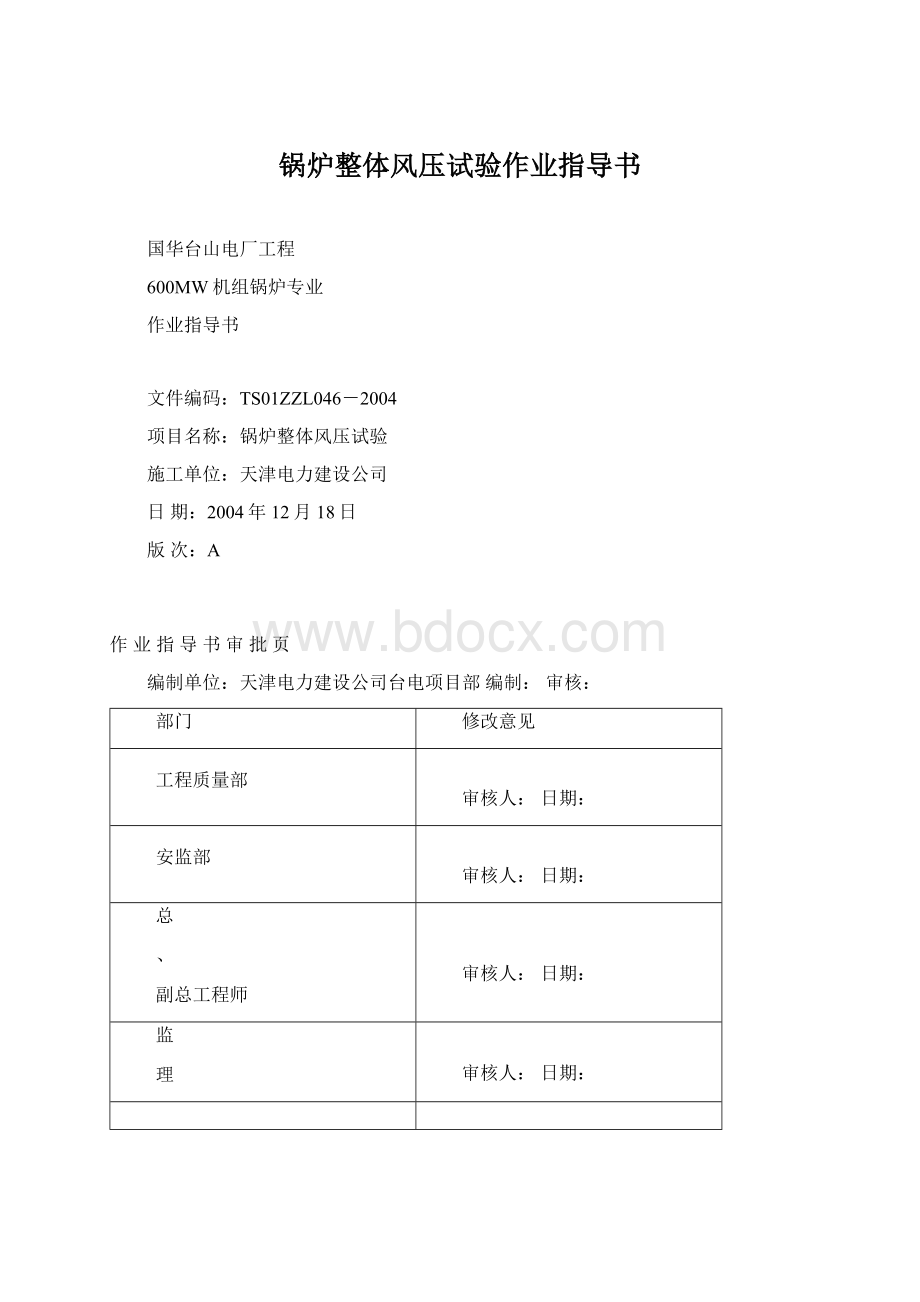 锅炉整体风压试验作业指导书.docx_第1页