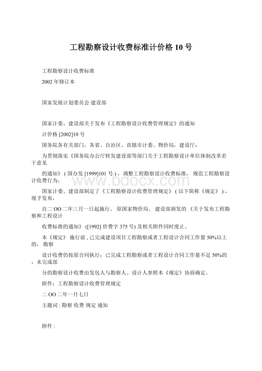 工程勘察设计收费标准计价格10号Word下载.docx_第1页