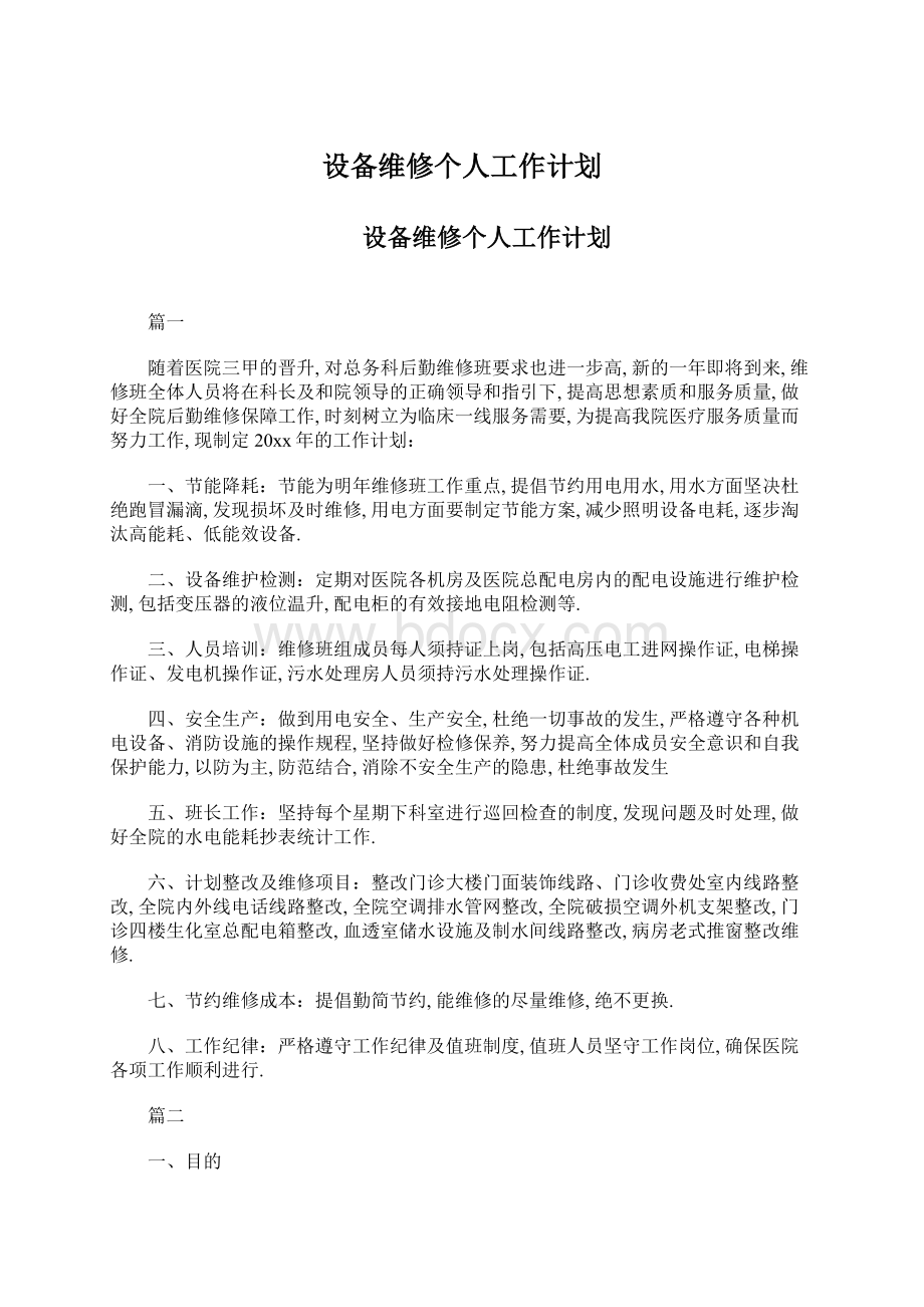 设备维修个人工作计划Word下载.docx