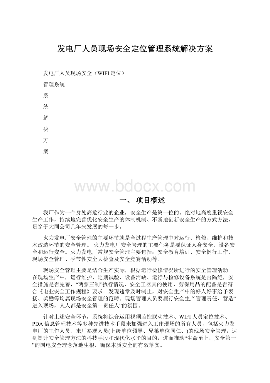 发电厂人员现场安全定位管理系统解决方案Word格式文档下载.docx