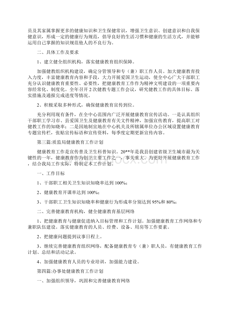 健康教育工作计划专题12篇.docx_第2页