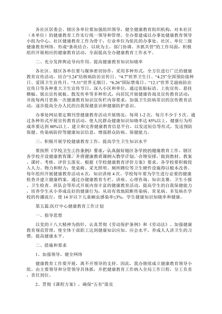 健康教育工作计划专题12篇.docx_第3页