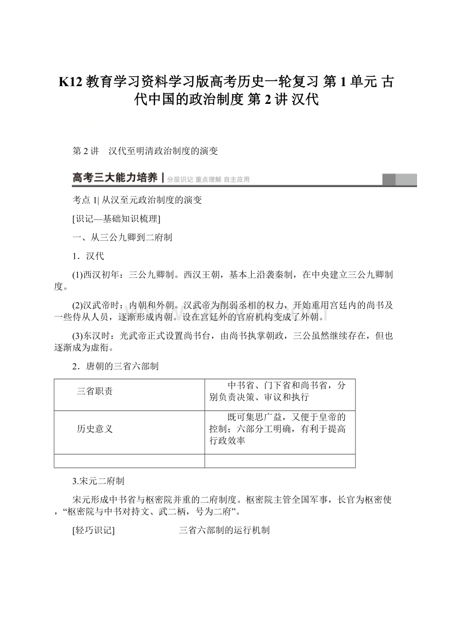 K12教育学习资料学习版高考历史一轮复习 第1单元 古代中国的政治制度 第2讲 汉代Word文件下载.docx