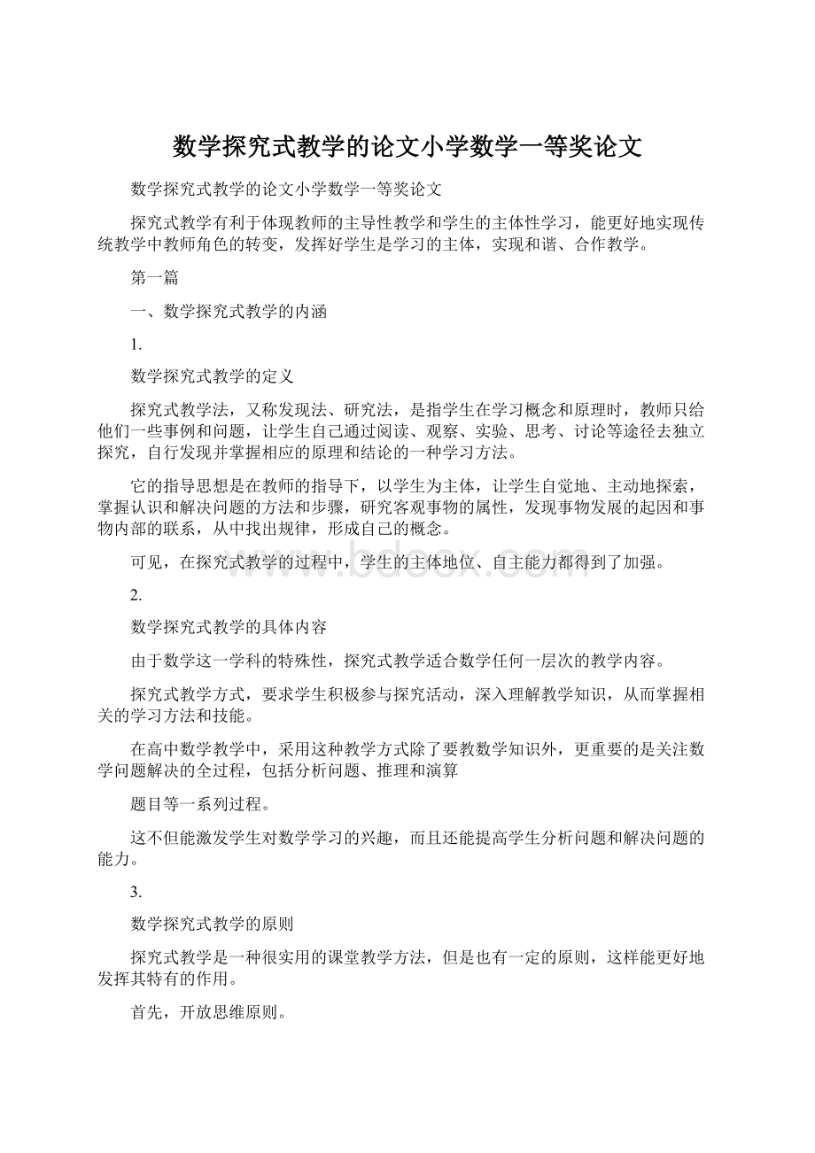 数学探究式教学的论文小学数学一等奖论文Word格式文档下载.docx