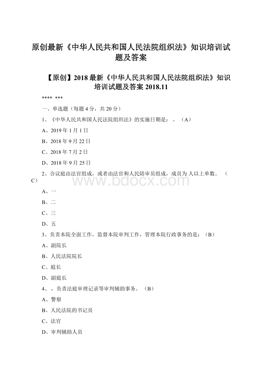 原创最新《中华人民共和国人民法院组织法》知识培训试题及答案Word文件下载.docx