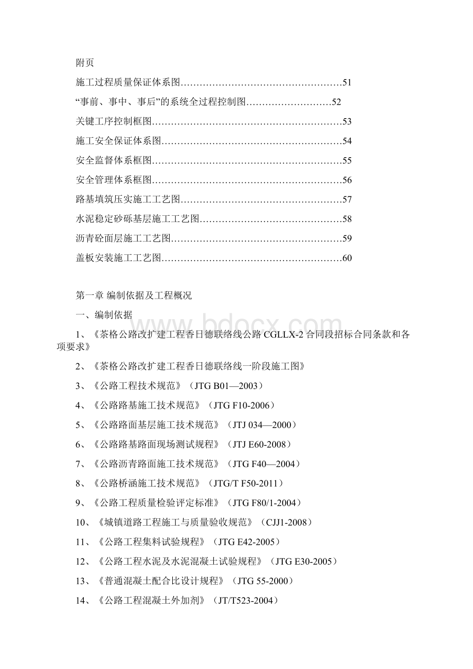 茶格公路改扩建香日德联络线CGLLX2标段实施性施工组织设计.docx_第3页