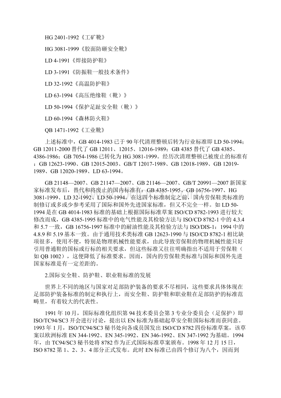 安全鞋国家标准宣贯会材料Word文档格式.docx_第3页