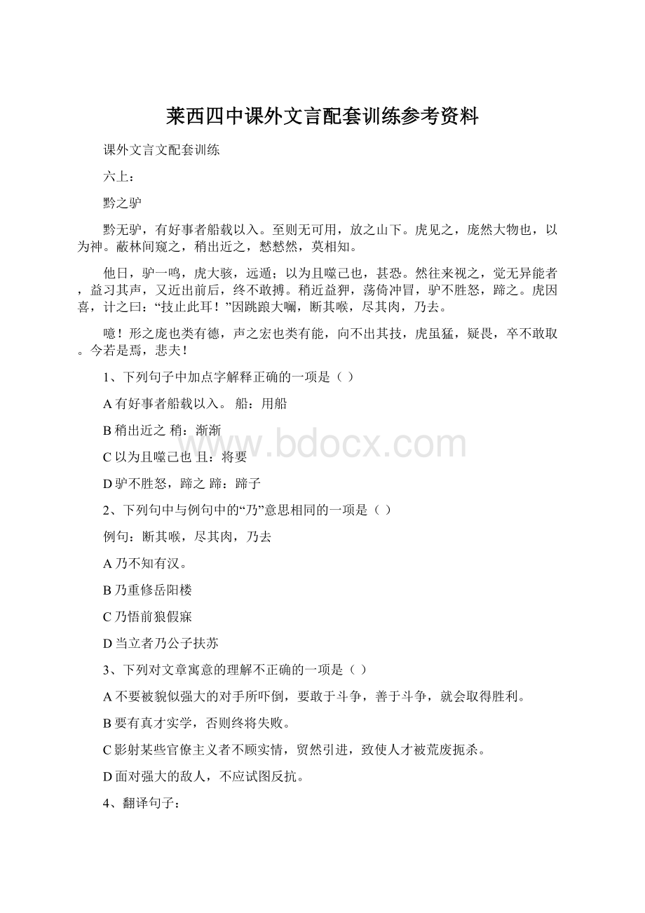 莱西四中课外文言配套训练参考资料文档格式.docx_第1页