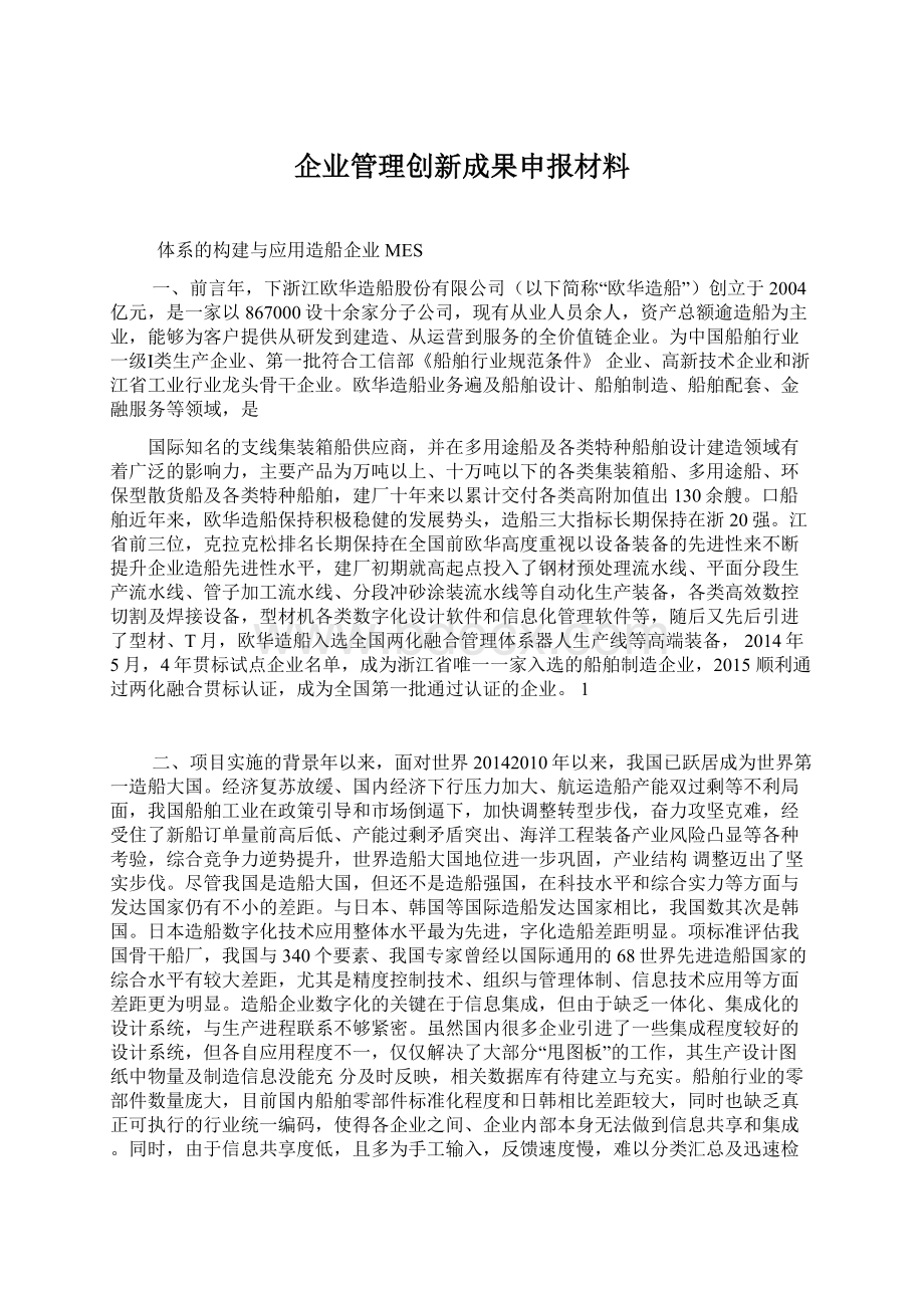 企业管理创新成果申报材料Word下载.docx_第1页