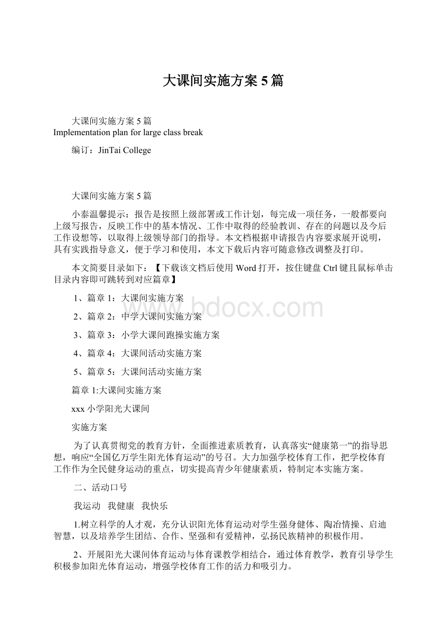 大课间实施方案5篇.docx