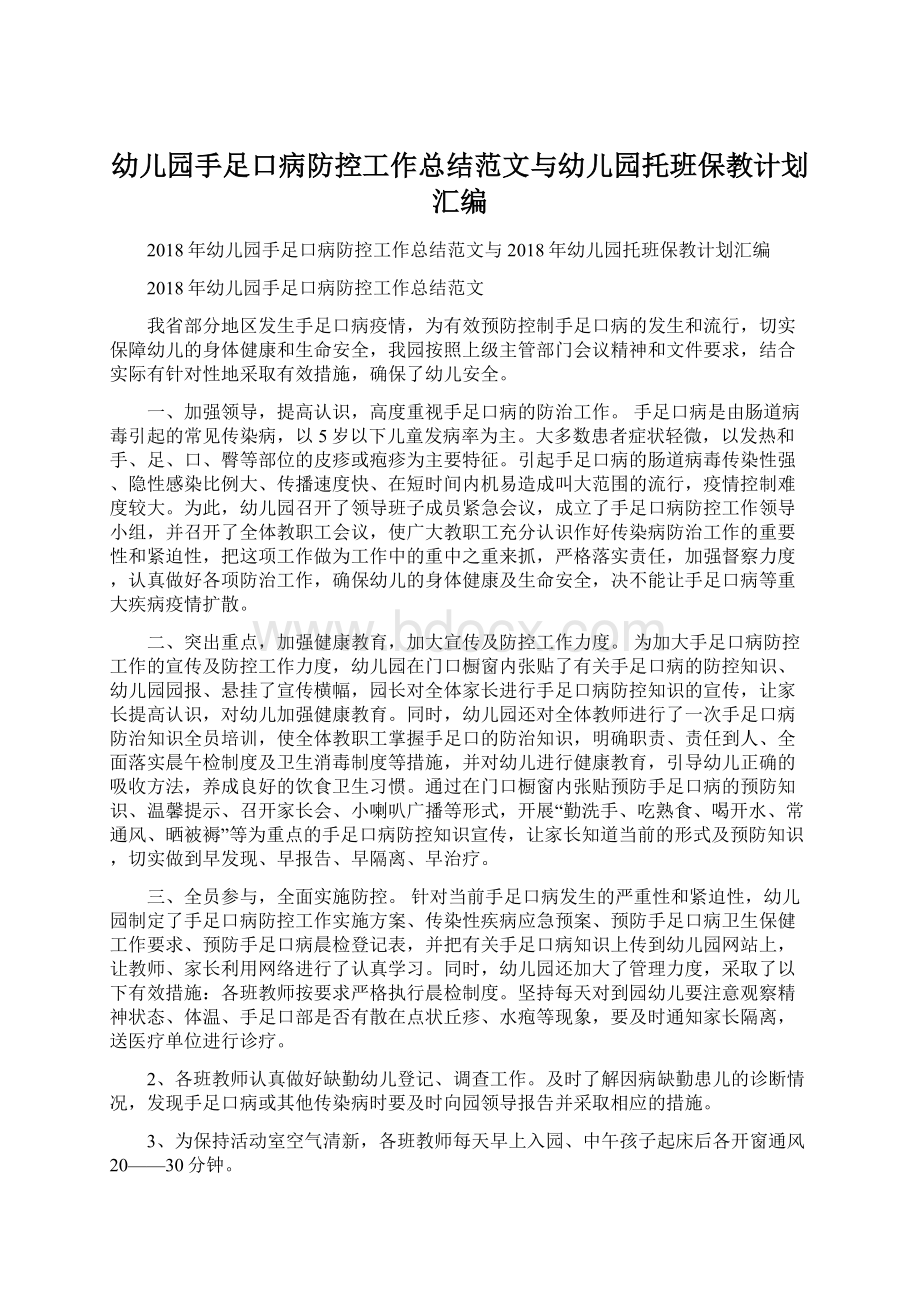 幼儿园手足口病防控工作总结范文与幼儿园托班保教计划汇编.docx