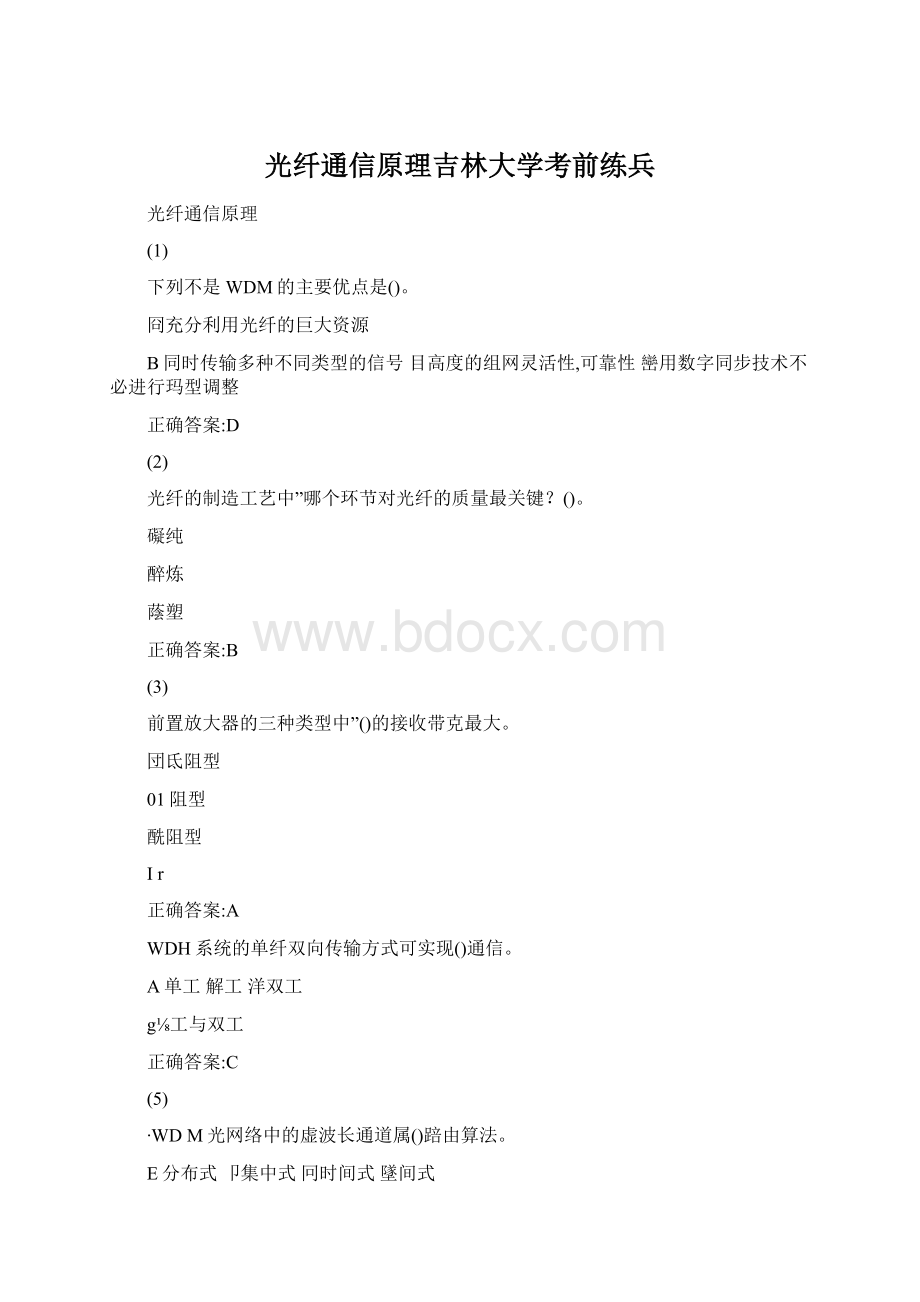 光纤通信原理吉林大学考前练兵.docx_第1页