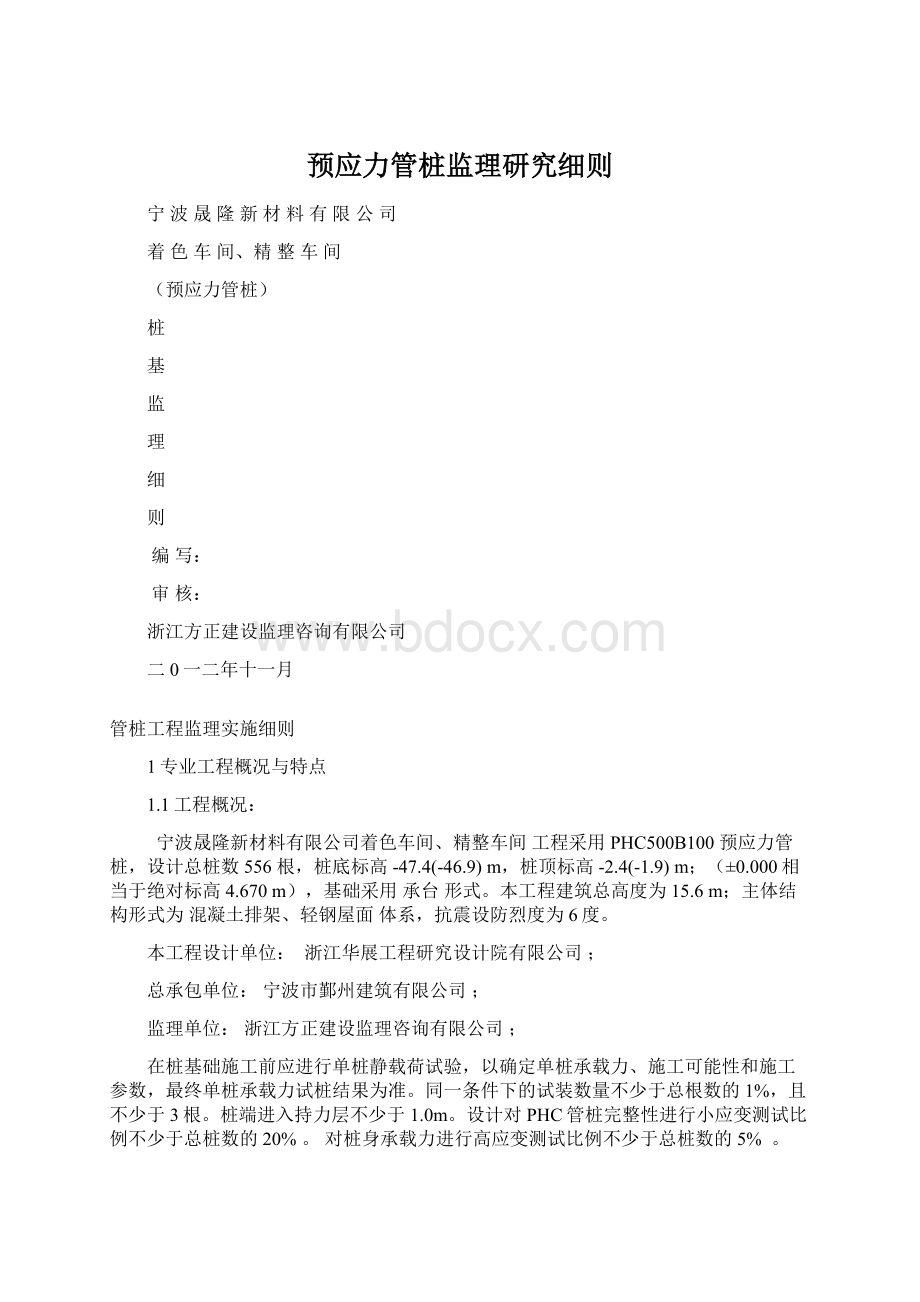 预应力管桩监理研究细则文档格式.docx_第1页