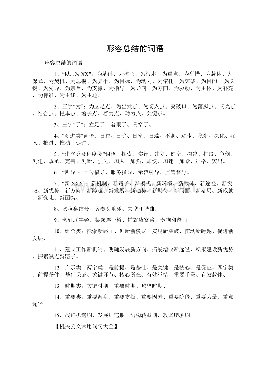 形容总结的词语Word格式文档下载.docx_第1页