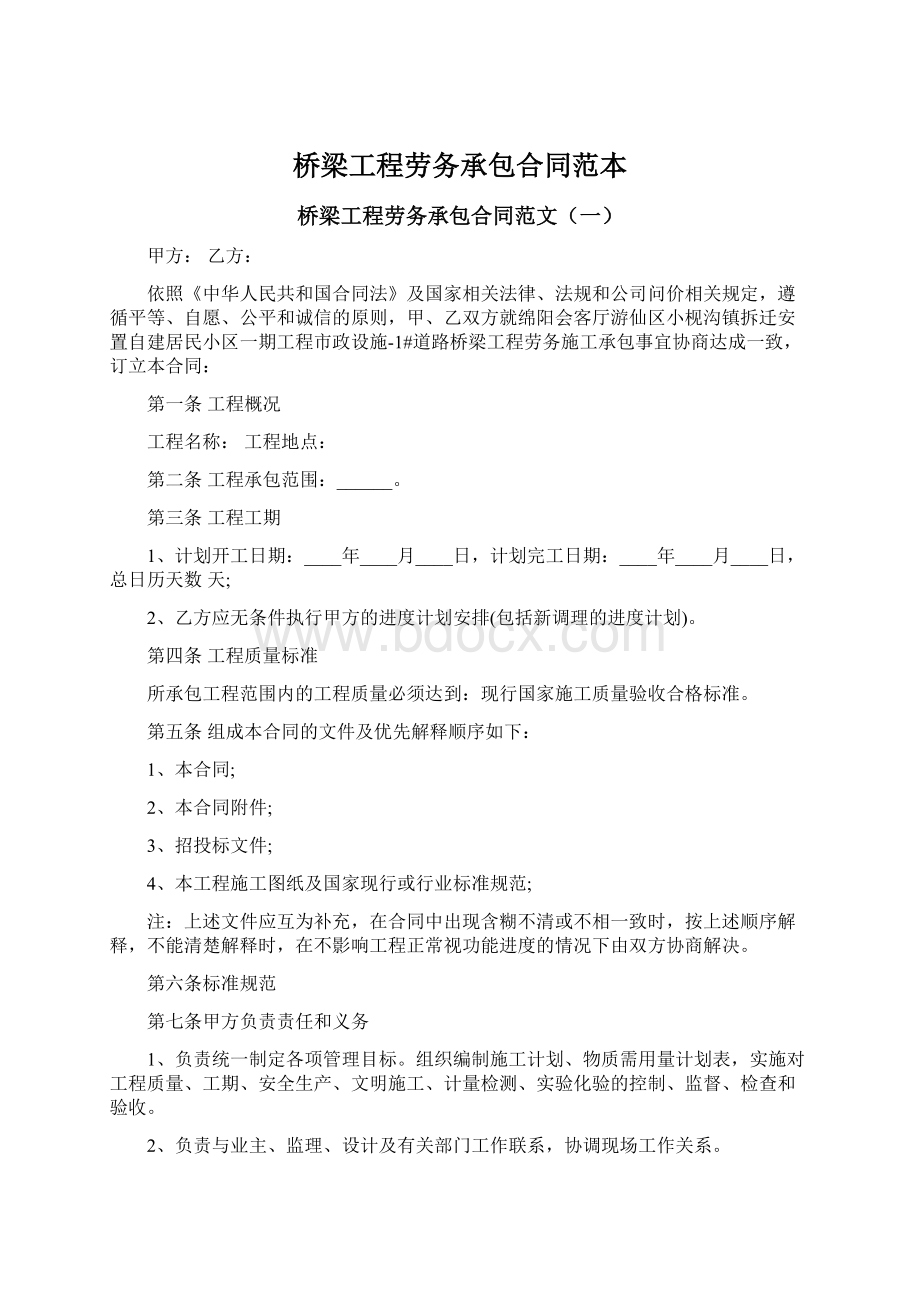 桥梁工程劳务承包合同范本文档格式.docx