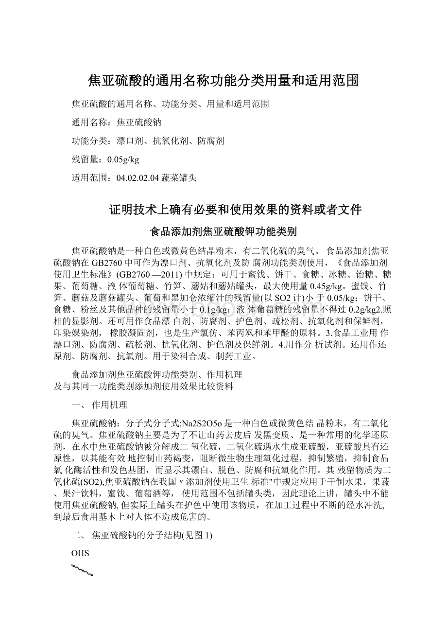 焦亚硫酸的通用名称功能分类用量和适用范围Word文档格式.docx