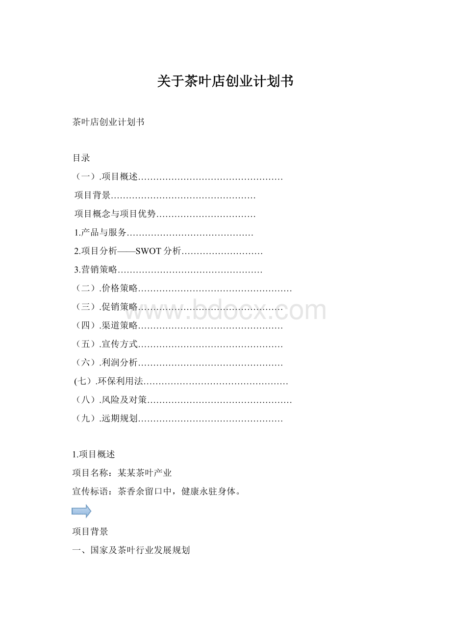 关于茶叶店创业计划书Word文档下载推荐.docx