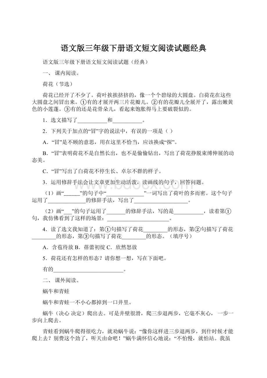 语文版三年级下册语文短文阅读试题经典文档格式.docx