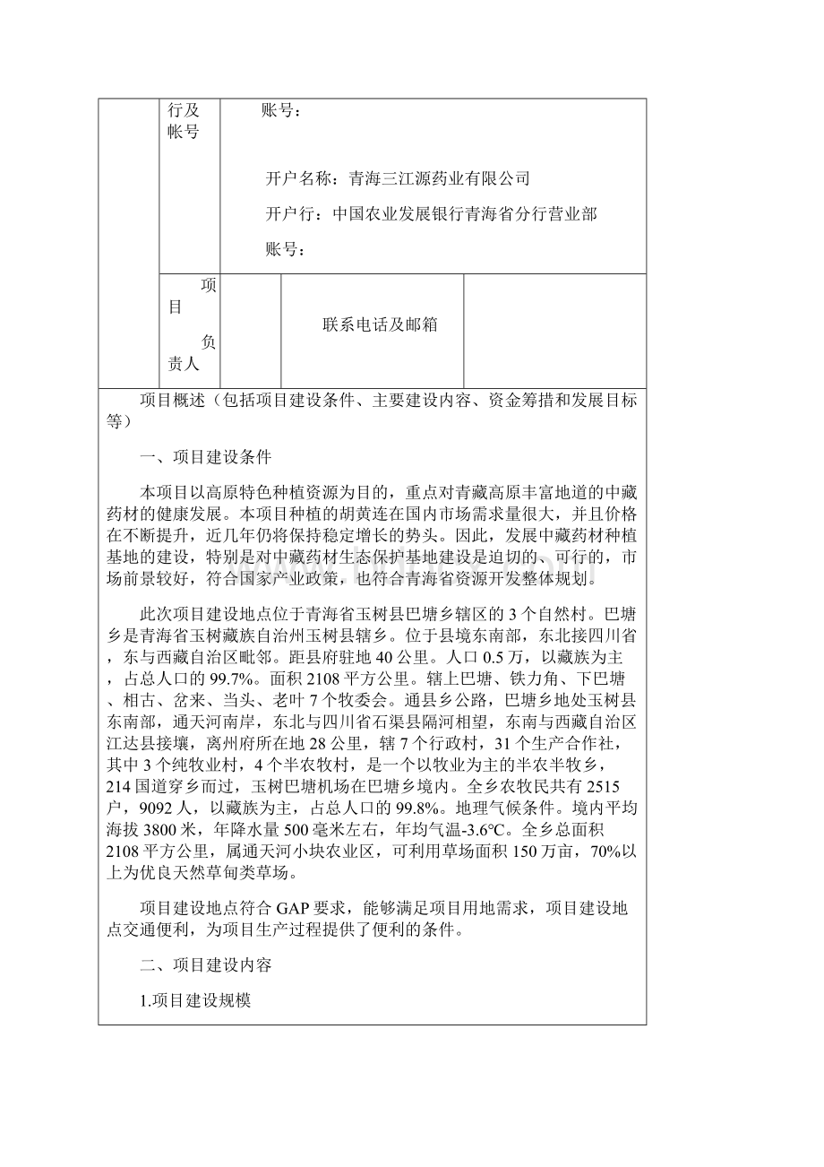 中药材胡黄连种植基地建设项目建议Word文档格式.docx_第2页