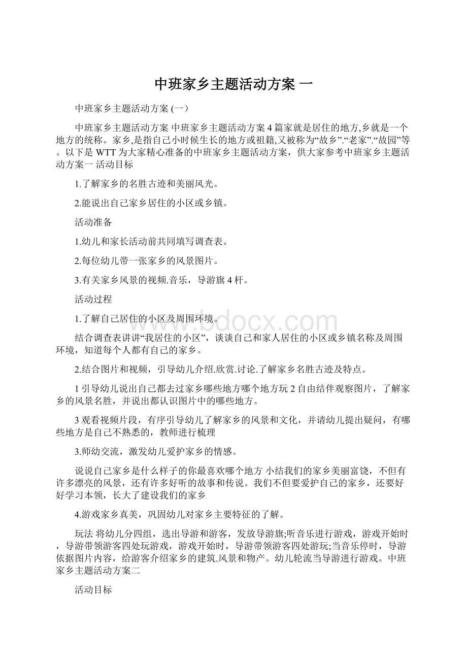 中班家乡主题活动方案 一Word格式文档下载.docx