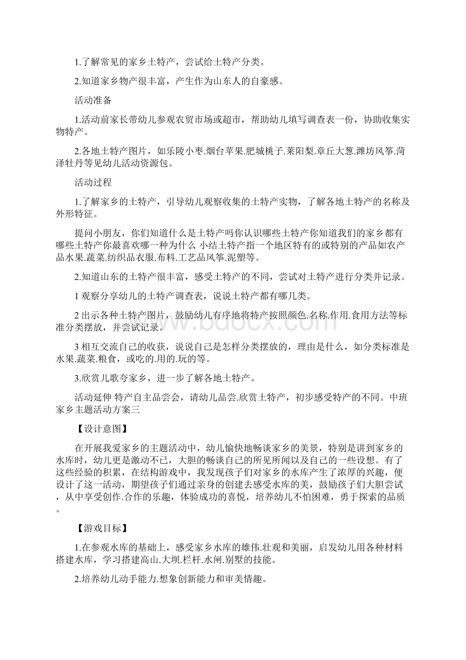 中班家乡主题活动方案 一.docx_第2页