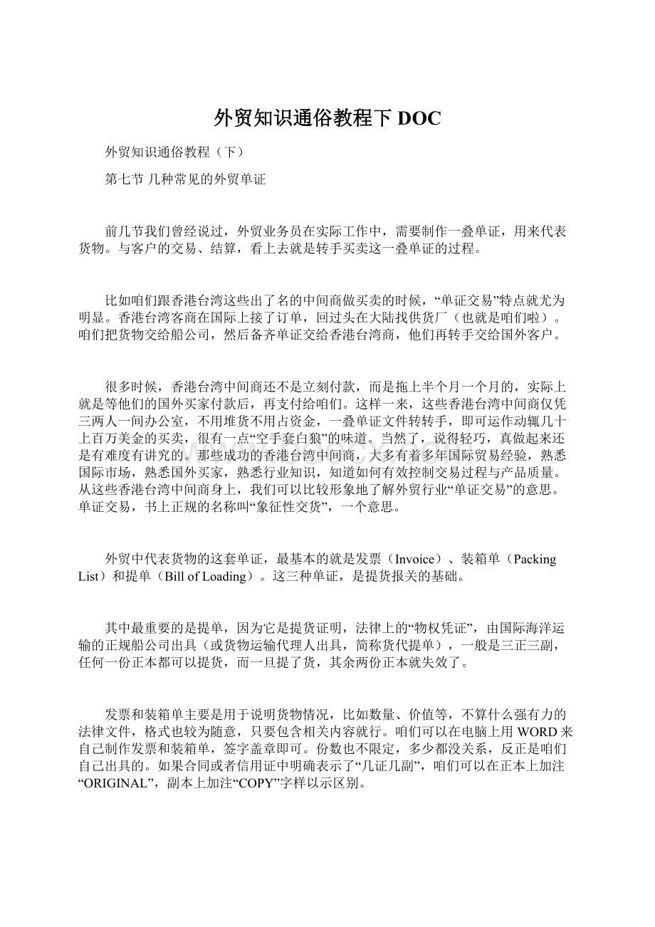 外贸知识通俗教程下DOCWord文档下载推荐.docx_第1页