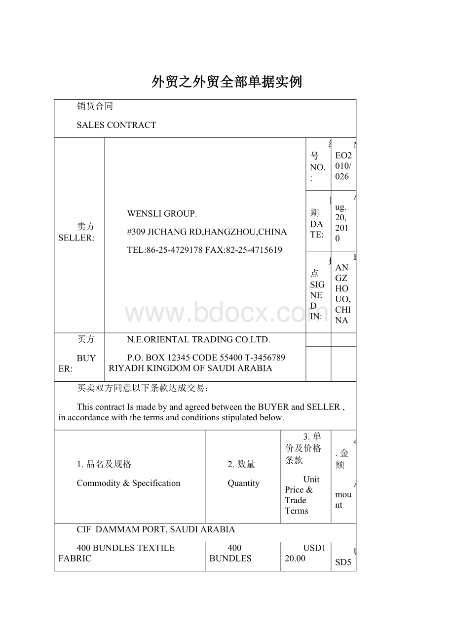 外贸之外贸全部单据实例.docx