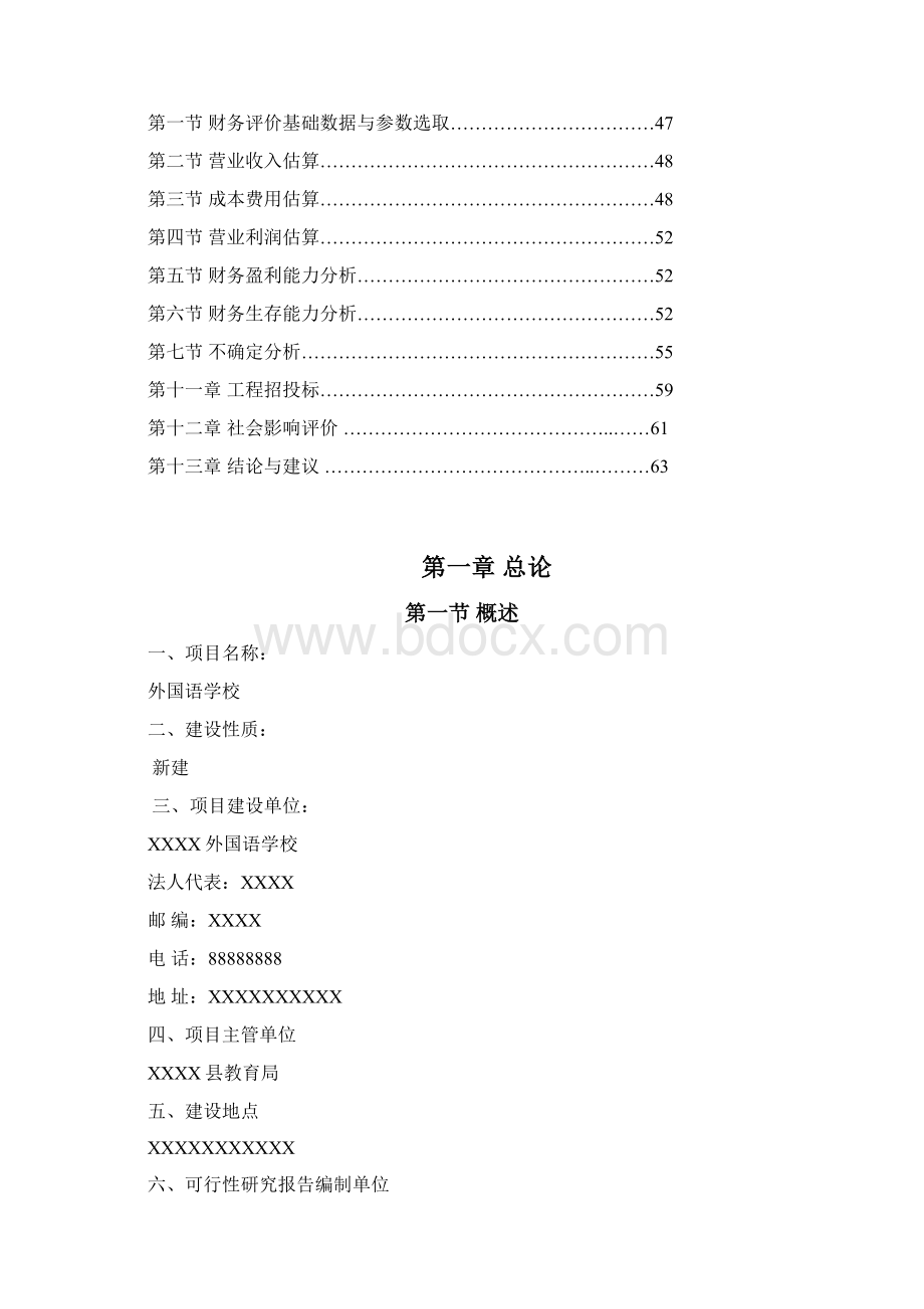 新建XX学校可行性研究报告.docx_第3页