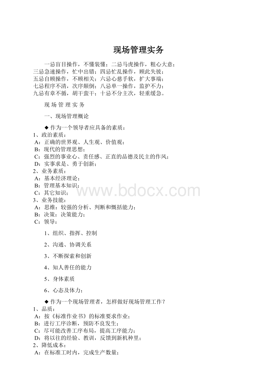 现场管理实务Word文档下载推荐.docx_第1页