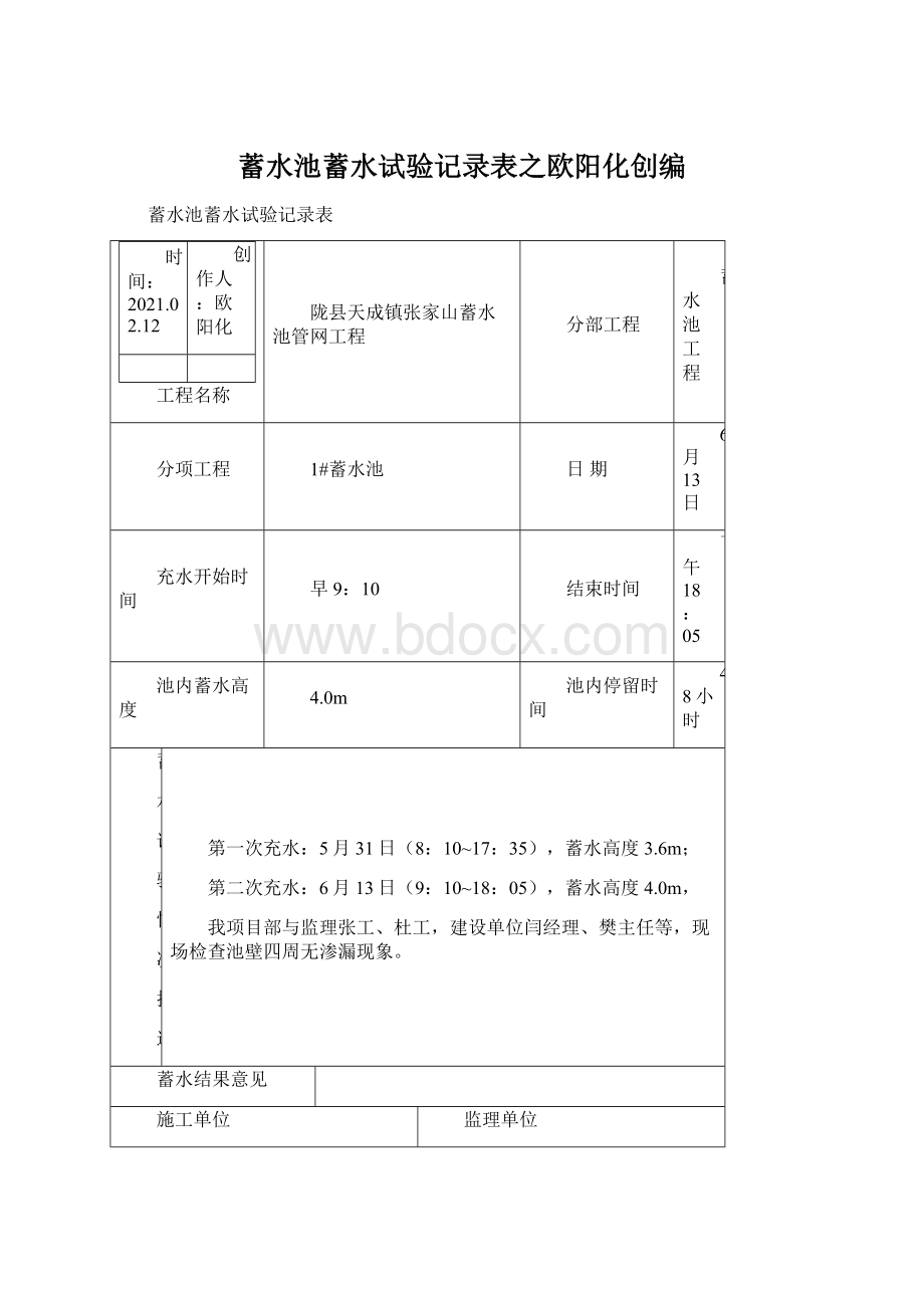 蓄水池蓄水试验记录表之欧阳化创编Word文档格式.docx_第1页