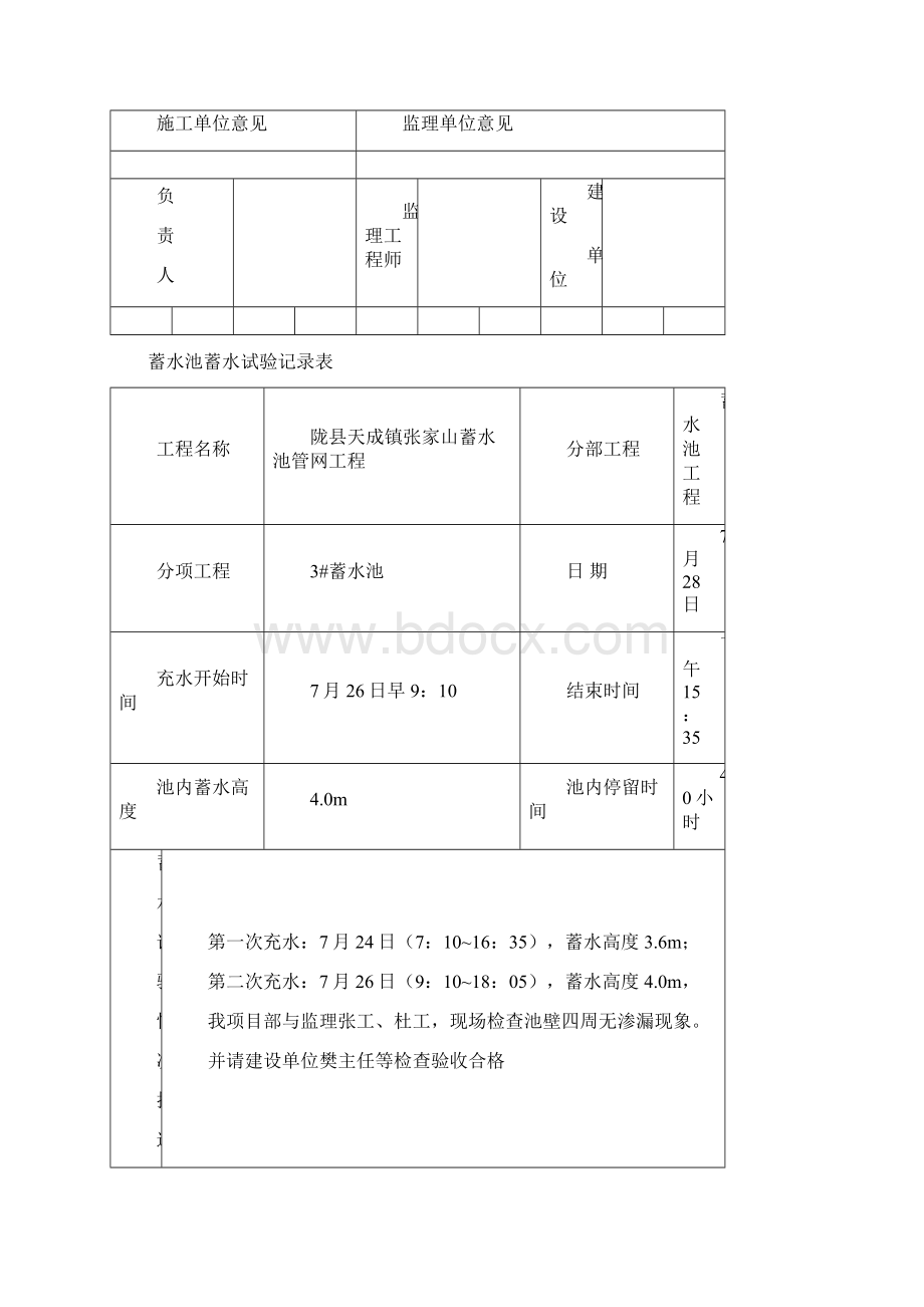 蓄水池蓄水试验记录表之欧阳化创编.docx_第3页