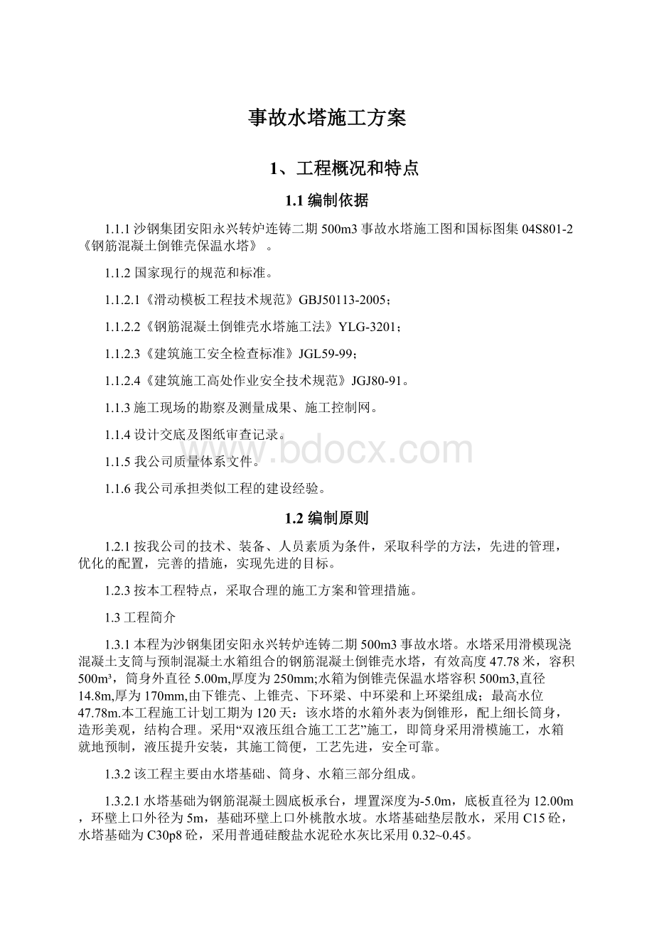 事故水塔施工方案Word文档下载推荐.docx