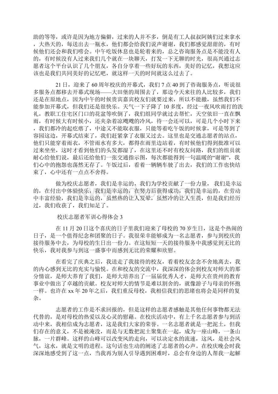 心得体会 校庆志愿者军训心得体会Word格式.docx_第3页