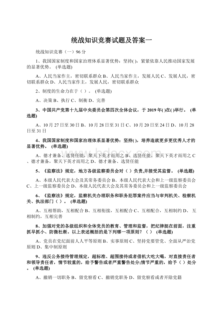 统战知识竞赛试题及答案一Word文件下载.docx