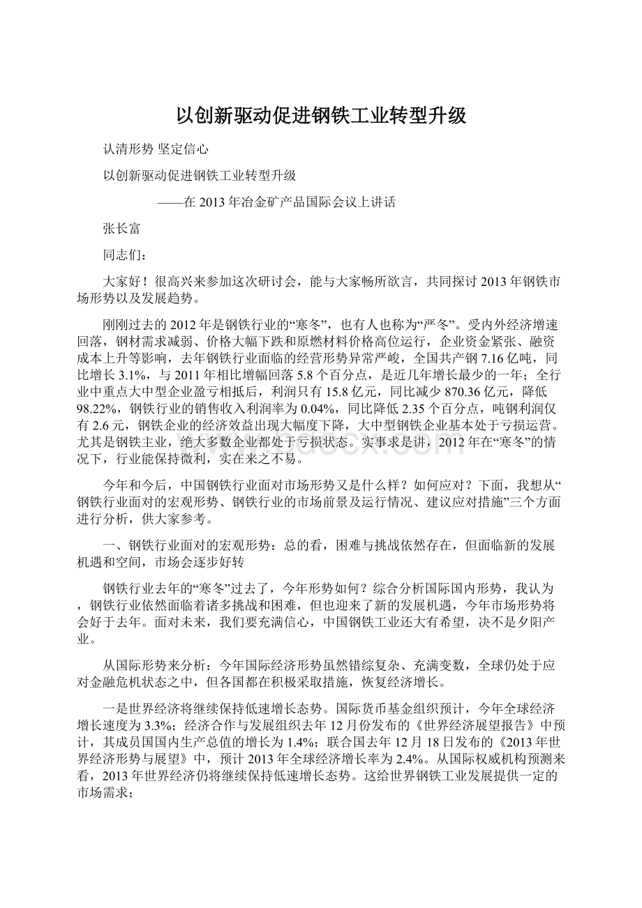 以创新驱动促进钢铁工业转型升级.docx_第1页