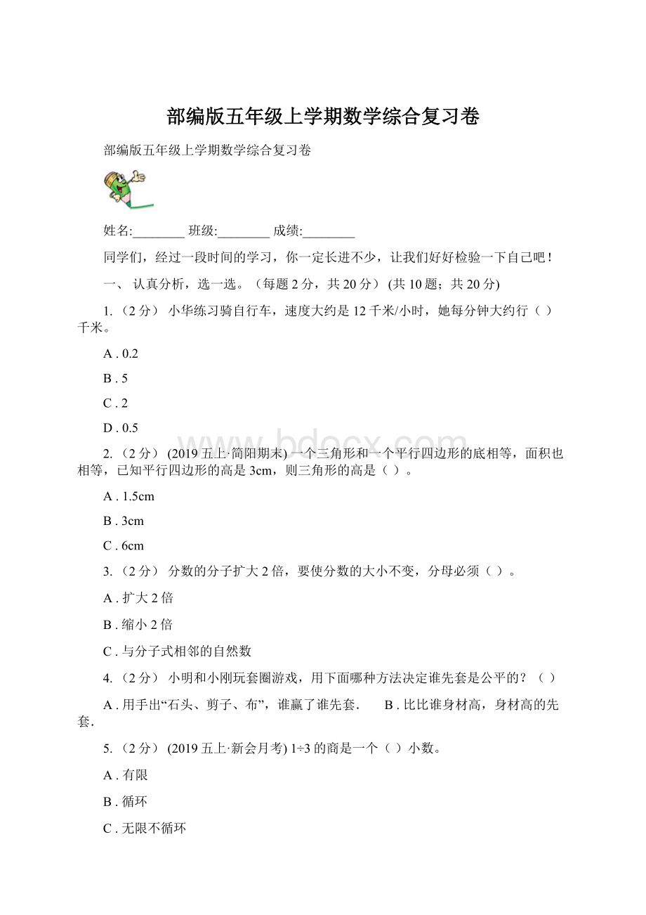 部编版五年级上学期数学综合复习卷文档格式.docx_第1页