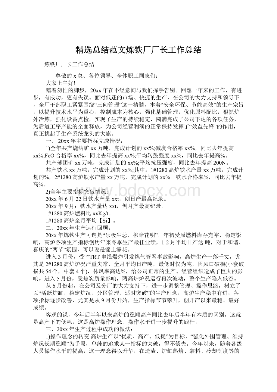 精选总结范文炼铁厂厂长工作总结.docx_第1页