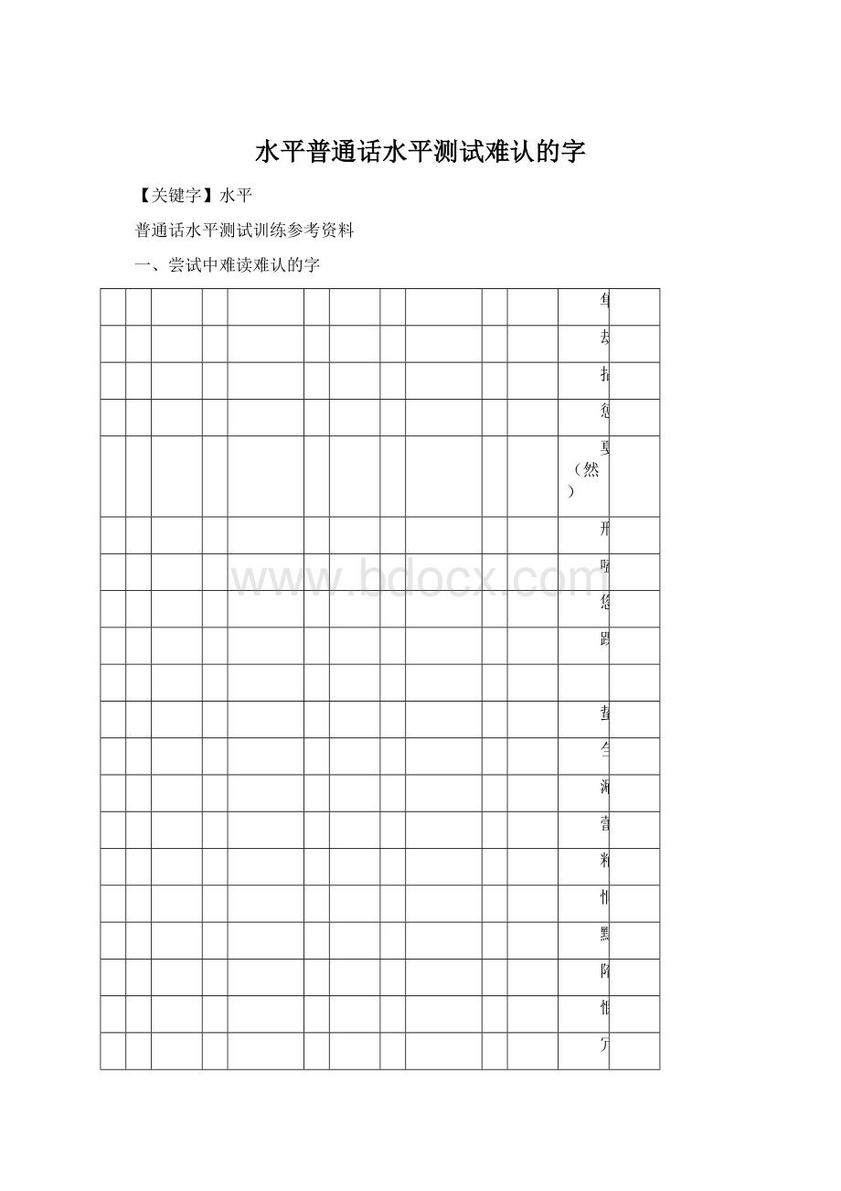 水平普通话水平测试难认的字Word下载.docx_第1页