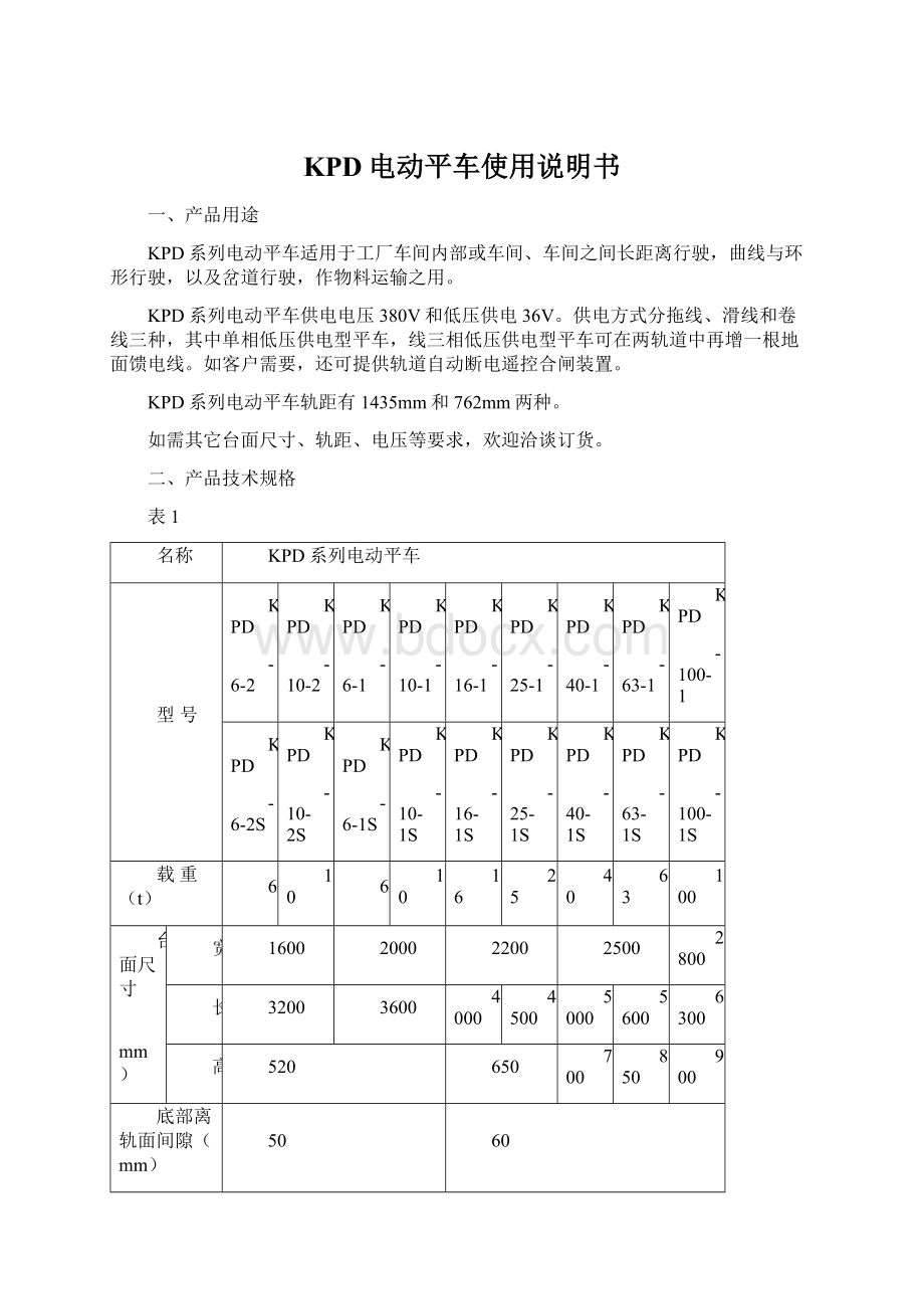 KPD电动平车使用说明书.docx