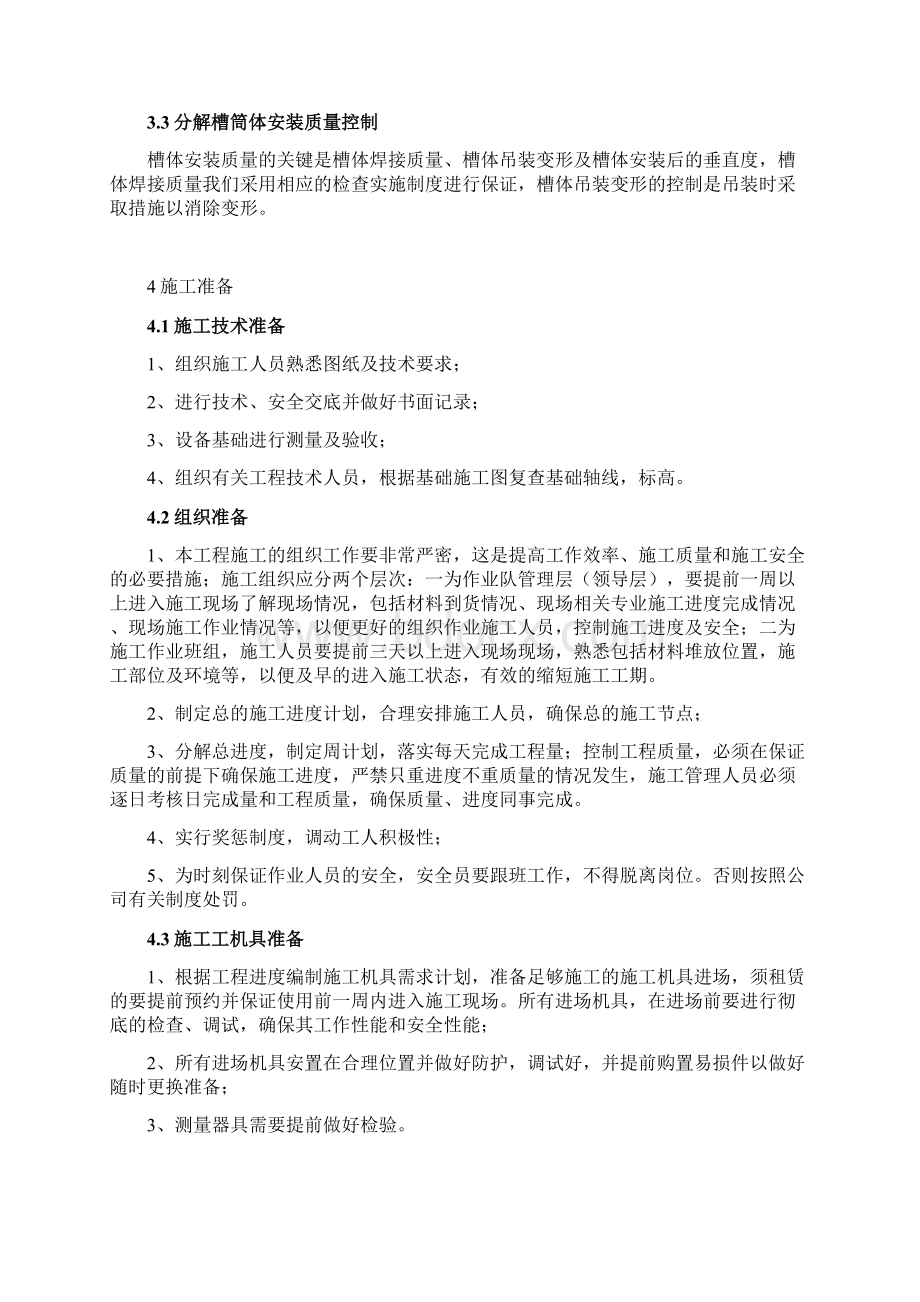 氧化铝分解槽正装方案副本Word文档下载推荐.docx_第2页