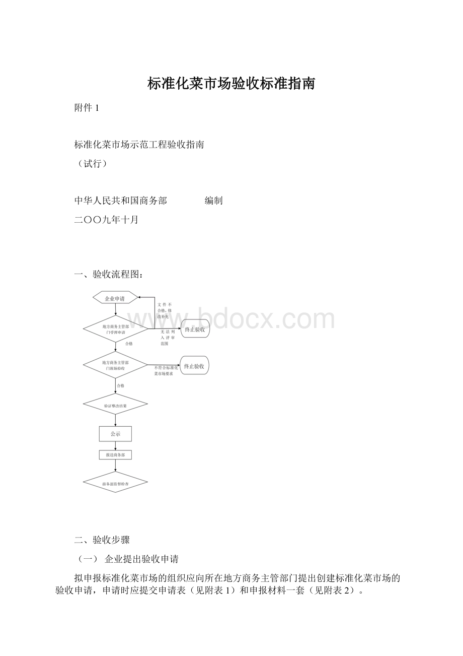 标准化菜市场验收标准指南Word文档下载推荐.docx