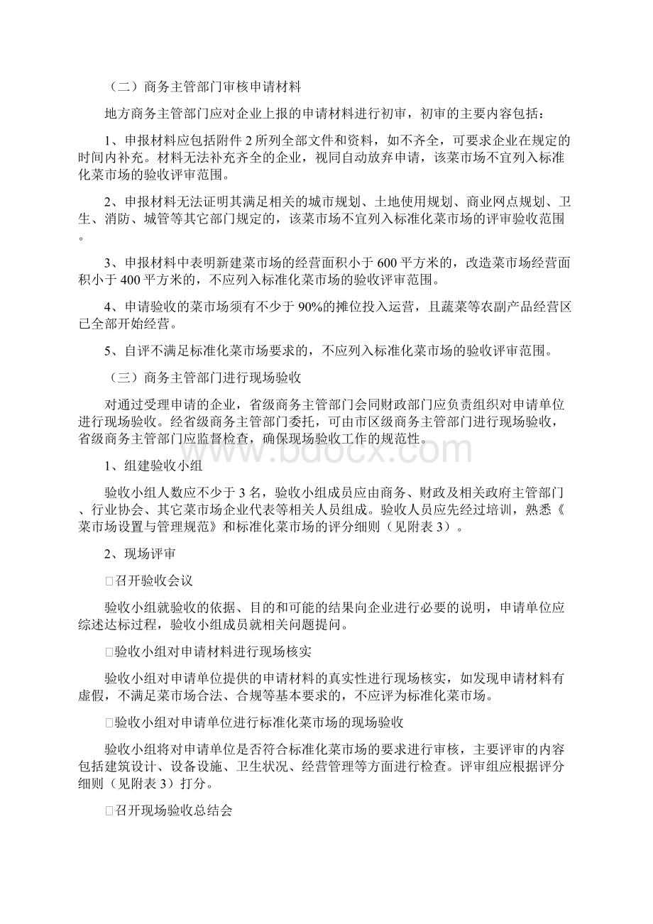 标准化菜市场验收标准指南Word文档下载推荐.docx_第2页