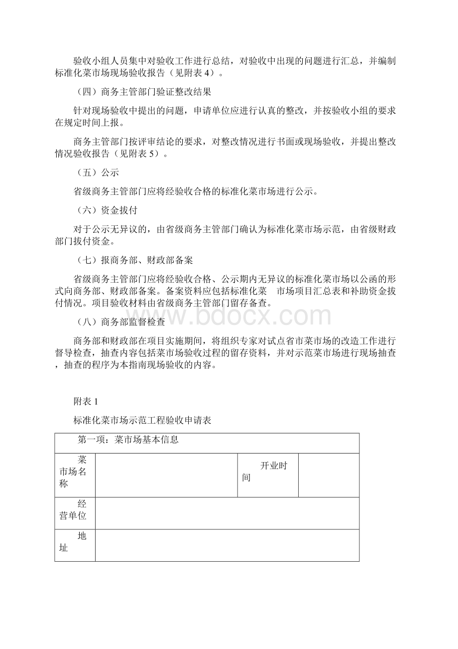 标准化菜市场验收标准指南Word文档下载推荐.docx_第3页