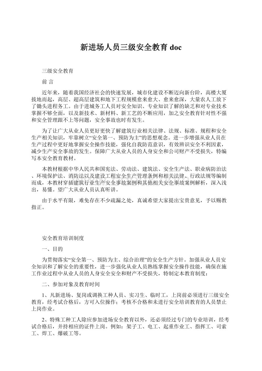 新进场人员三级安全教育doc.docx_第1页