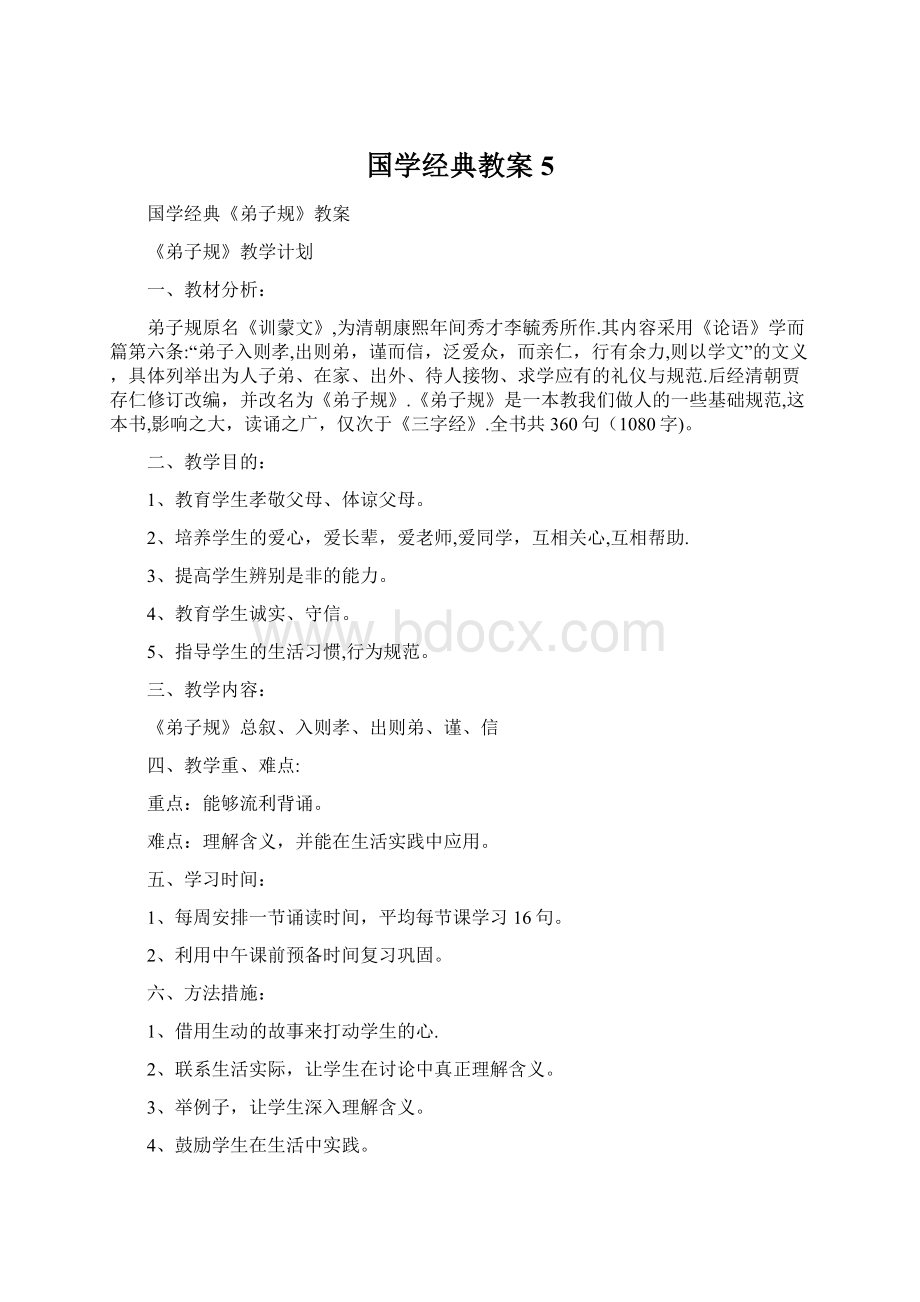 国学经典教案5.docx_第1页