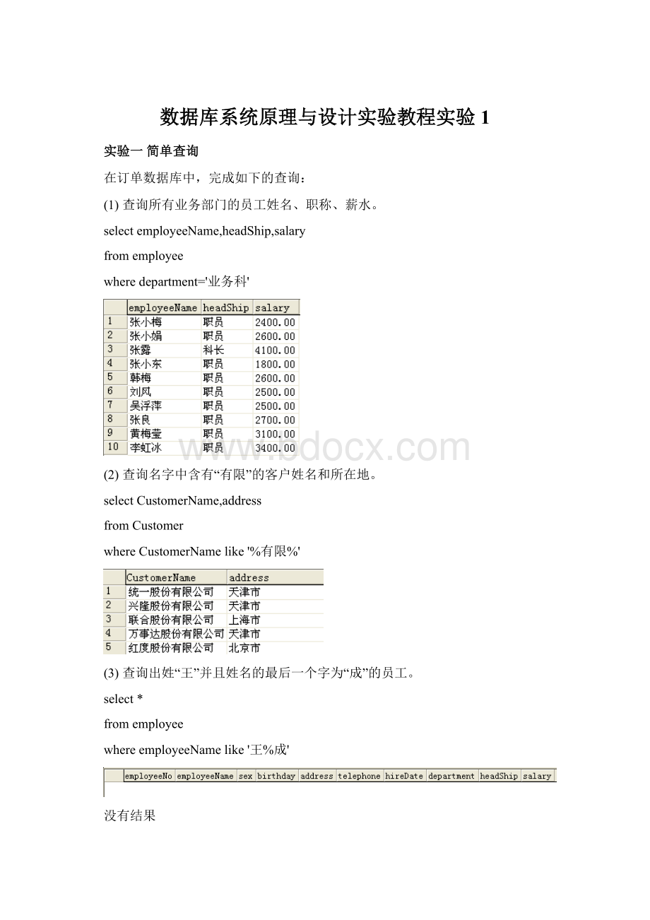 数据库系统原理与设计实验教程实验1.docx_第1页